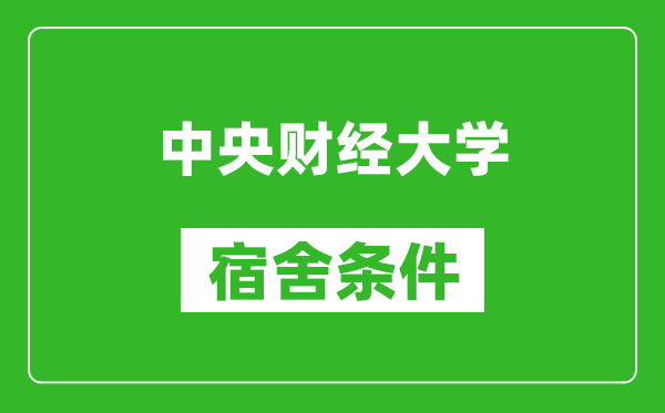 中央財(cái)經(jīng)大學(xué)宿舍條件怎么樣,有空調(diào)嗎?