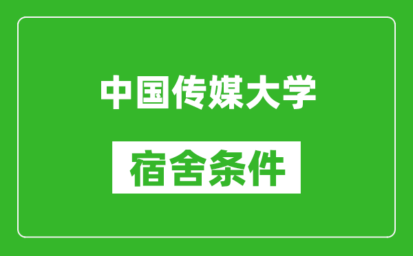 中國(guó)傳媒大學(xué)宿舍條件怎么樣,有空調(diào)嗎?