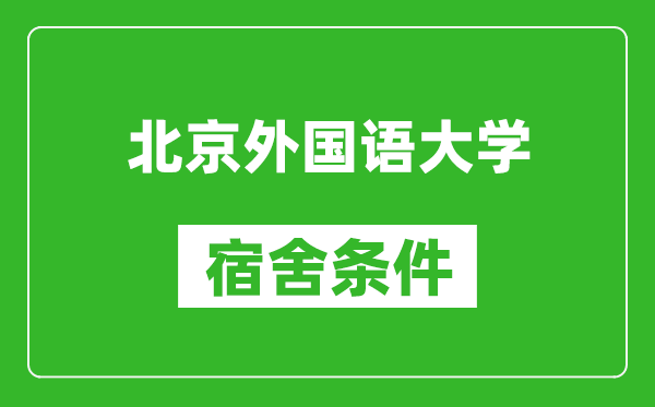 北京外國(guó)語(yǔ)大學(xué)宿舍條件怎么樣,有空調(diào)嗎?