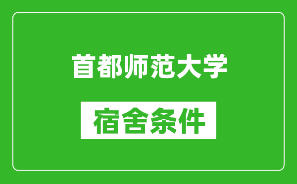 首都師范大學宿舍條件怎么樣,有空調(diào)嗎?