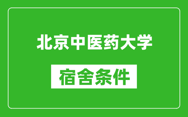 北京中醫(yī)藥大學(xué)宿舍條件怎么樣,有空調(diào)嗎?