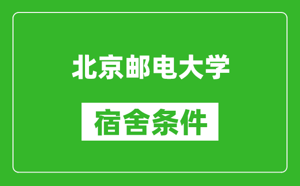 北京郵電大學宿舍條件怎么樣,有空調(diào)嗎?