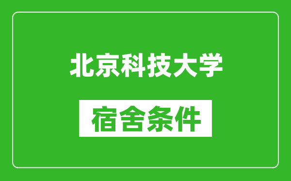 北京科技大學(xué)宿舍條件怎么樣,有空調(diào)嗎?