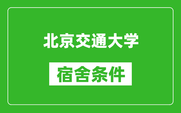 北京交通大學(xué)宿舍條件怎么樣,有空調(diào)嗎?