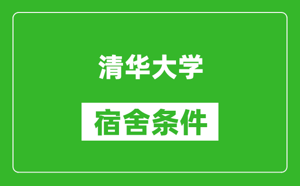 清華大學宿舍條件怎么樣,有空調(diào)嗎?