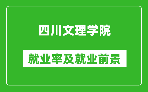 四川文理學(xué)院就業(yè)率怎么樣,就業(yè)前景好嗎？