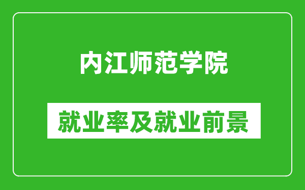 內(nèi)江師范學(xué)院就業(yè)率怎么樣,就業(yè)前景好嗎？