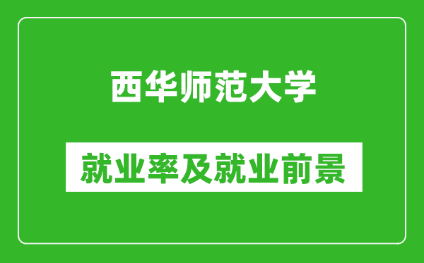 西華師范大學(xué)就業(yè)率怎么樣,就業(yè)前景好嗎？
