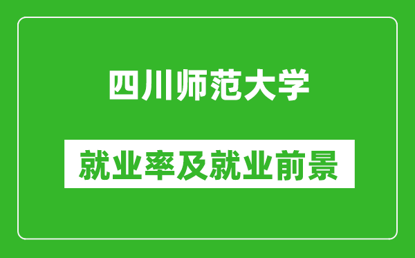 四川師范大學(xué)就業(yè)率怎么樣,就業(yè)前景好嗎？
