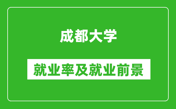 成都大學(xué)就業(yè)率怎么樣,就業(yè)前景好嗎？