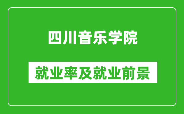 四川音樂學(xué)院就業(yè)率怎么樣,就業(yè)前景好嗎？