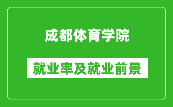 成都體育學院就業(yè)率怎么樣,就業(yè)前景好嗎？
