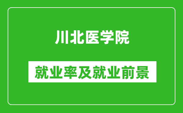 川北醫(yī)學(xué)院就業(yè)率怎么樣,就業(yè)前景好嗎？