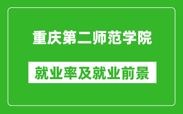 重慶第二師范學院就業(yè)率怎么樣,就業(yè)前景好嗎？