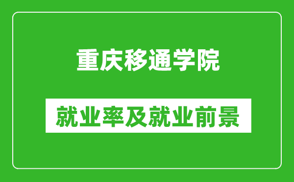 重慶移通學(xué)院就業(yè)率怎么樣,就業(yè)前景好嗎？
