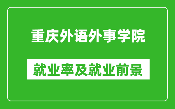 重慶外語外事學(xué)院就業(yè)率怎么樣,就業(yè)前景好嗎？