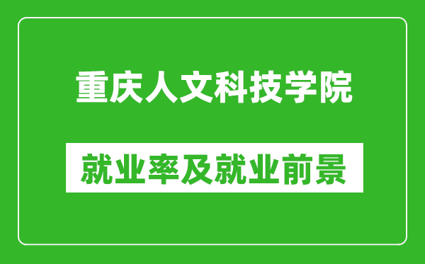 重慶人文科技學院就業(yè)率怎么樣,就業(yè)前景好嗎？