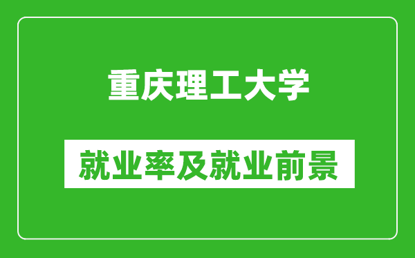 重慶理工大學(xué)就業(yè)率怎么樣,就業(yè)前景好嗎?