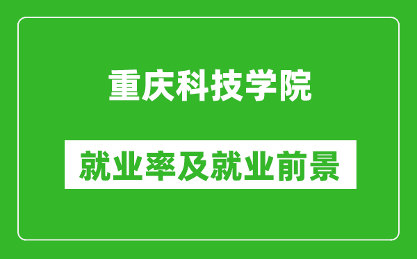 重慶科技學(xué)院就業(yè)率怎么樣,就業(yè)前景好嗎？