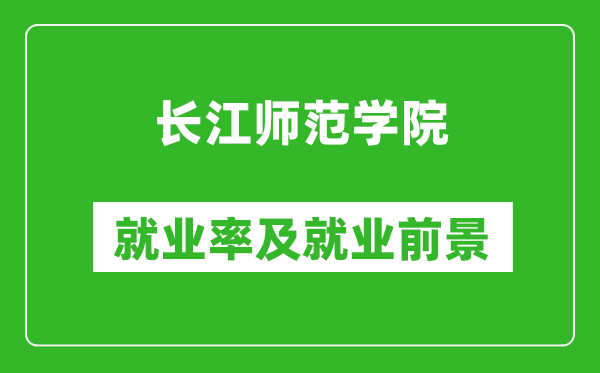 長江師范學(xué)院就業(yè)率怎么樣,就業(yè)前景好嗎？