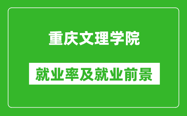 重慶文理學(xué)院就業(yè)率怎么樣,就業(yè)前景好嗎？
