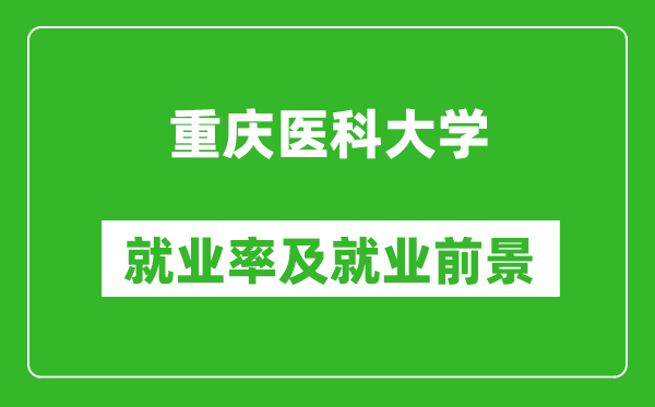 重慶醫(yī)科大學(xué)就業(yè)率怎么樣,就業(yè)前景好嗎？
