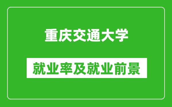 重慶交通大學(xué)就業(yè)率怎么樣,就業(yè)前景好嗎？