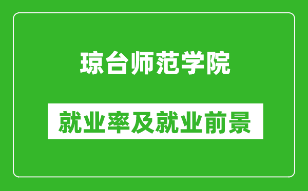 瓊臺師范學院就業(yè)率怎么樣,就業(yè)前景好嗎？