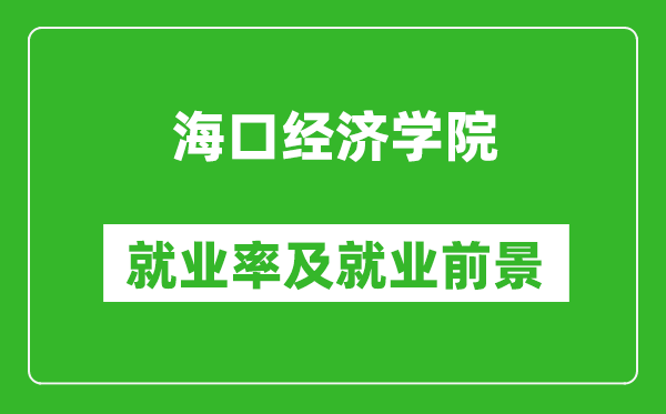 ?？诮?jīng)濟學(xué)院就業(yè)率怎么樣,就業(yè)前景好嗎？