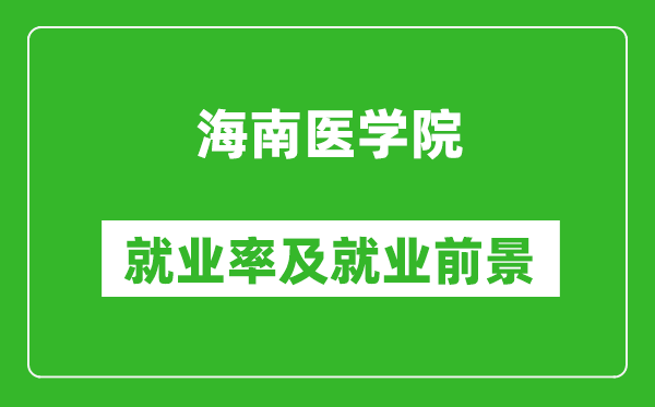 海南醫(yī)學(xué)院就業(yè)率怎么樣,就業(yè)前景好嗎？