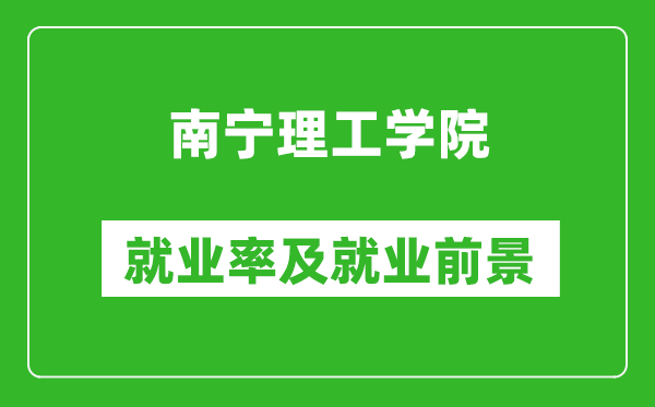 南寧理工學(xué)院就業(yè)率怎么樣,就業(yè)前景好嗎？