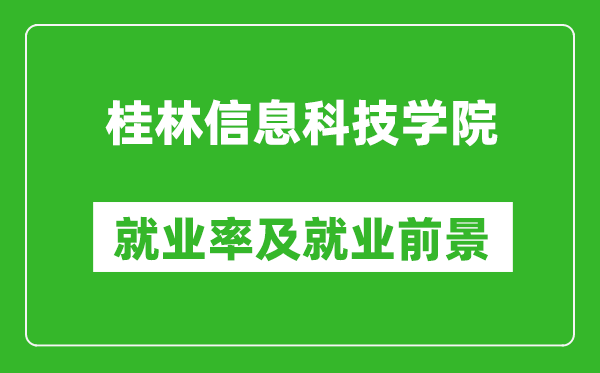 桂林信息科技學(xué)院就業(yè)率怎么樣,就業(yè)前景好嗎？