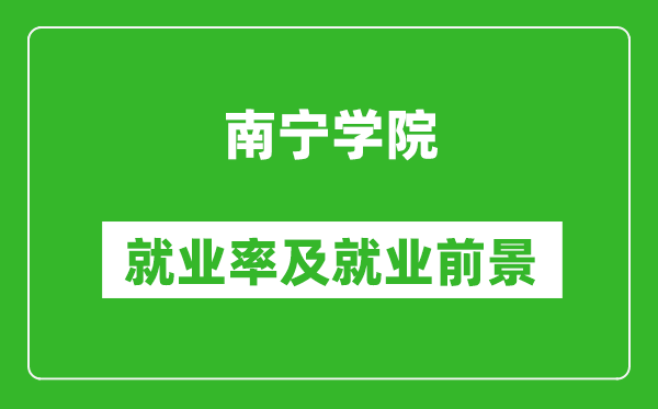 南寧學(xué)院就業(yè)率怎么樣,就業(yè)前景好嗎？