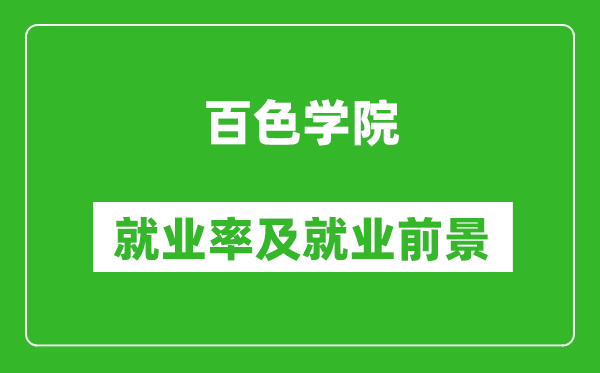 百色學(xué)院就業(yè)率怎么樣,就業(yè)前景好嗎？