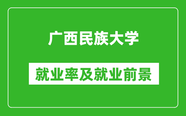 廣西民族大學就業(yè)率怎么樣,就業(yè)前景好嗎？