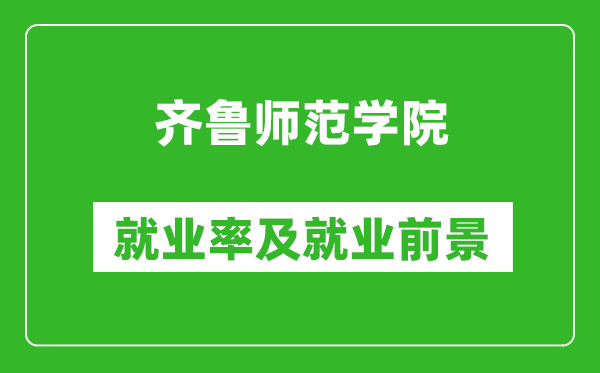 齊魯師范學(xué)院就業(yè)率怎么樣,就業(yè)前景好嗎？