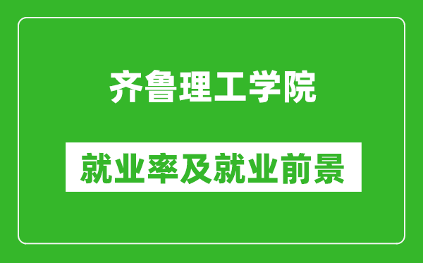 齊魯理工學(xué)院就業(yè)率怎么樣,就業(yè)前景好嗎？