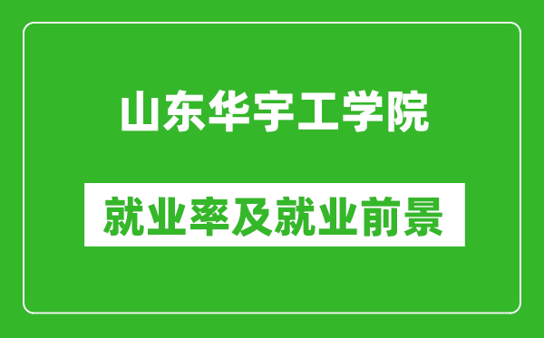 山東華宇工學(xué)院就業(yè)率怎么樣,就業(yè)前景好嗎？