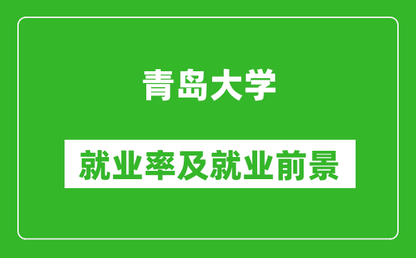 青島大學(xué)就業(yè)率怎么樣,就業(yè)前景好嗎？