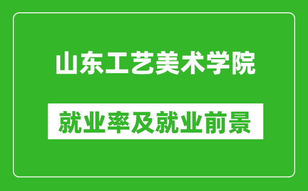 山東工藝美術學院就業(yè)率怎么樣,就業(yè)前景好嗎?