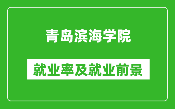 青島濱海學(xué)院就業(yè)率怎么樣,就業(yè)前景好嗎？