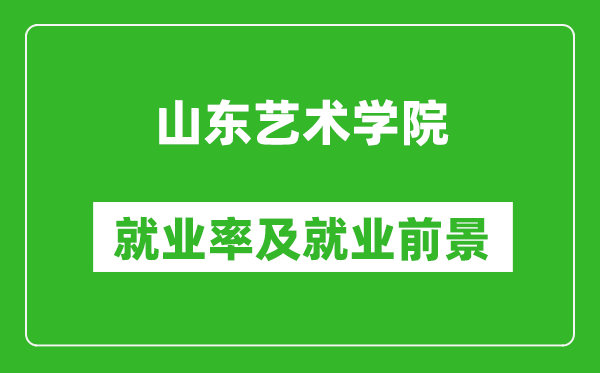 山東藝術(shù)學(xué)院就業(yè)率怎么樣,就業(yè)前景好嗎？