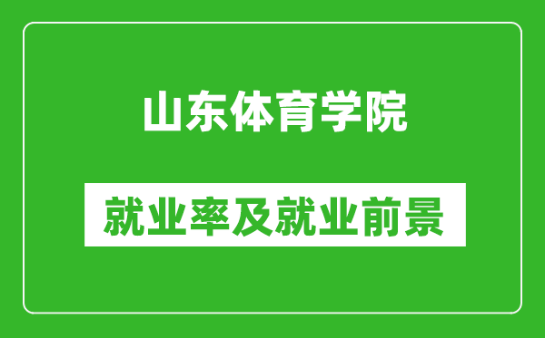 山東體育學院就業(yè)率怎么樣,就業(yè)前景好嗎？