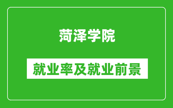菏澤學(xué)院就業(yè)率怎么樣,就業(yè)前景好嗎?