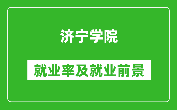 濟(jì)寧學(xué)院就業(yè)率怎么樣,就業(yè)前景好嗎？