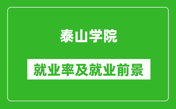 泰山學(xué)院就業(yè)率怎么樣,就業(yè)前景好嗎？