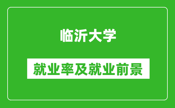 臨沂大學(xué)就業(yè)率怎么樣,就業(yè)前景好嗎？