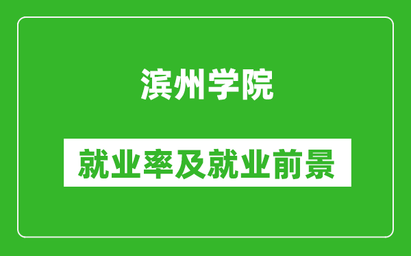 濱州學(xué)院就業(yè)率怎么樣,就業(yè)前景好嗎？