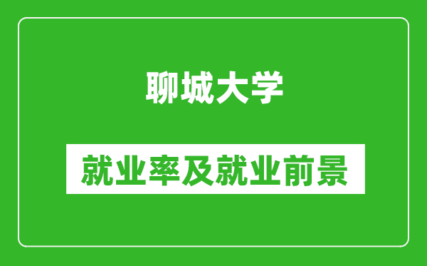 聊城大學(xué)就業(yè)率怎么樣,就業(yè)前景好嗎？