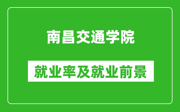 南昌交通學(xué)院就業(yè)率怎么樣,就業(yè)前景好嗎？